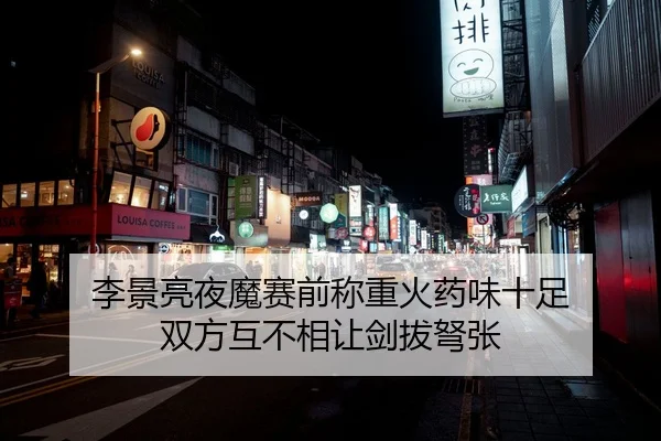 李景亮夜魔赛前称重火药味十足 双方互不相让剑拔弩张
