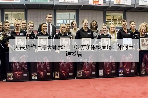 无畏契约上海大师赛：EDG防守体系崩塌，如何重铸城墙
