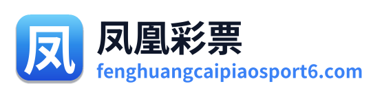 凤凰彩票